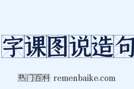 字课图说造句是什么意思的图片